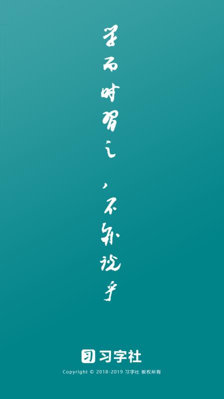 习字社书法官方版下载