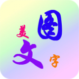 美图纹字秀app