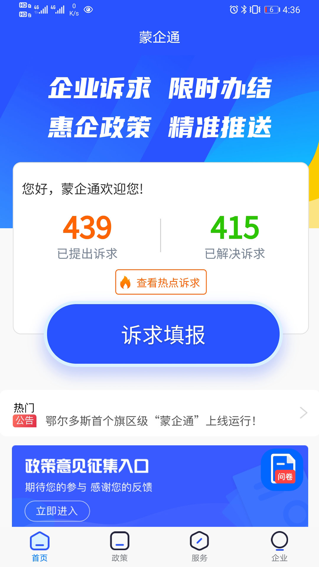 安卓蒙企通app