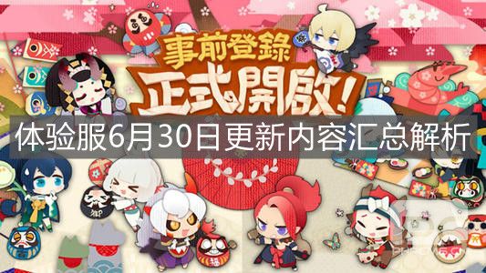 《阴阳师妖怪屋》体验服6月30日更新内容汇总解析