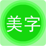 字体美图秀app