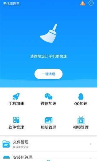 安卓无忧清理王app