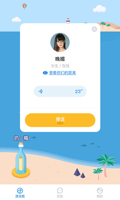 安卓语音漂流瓶免费版app