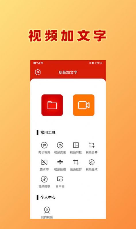 安卓hc视频加文字app软件下载