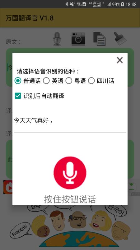 安卓万国翻译官破解版app