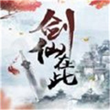 剑仙在此商城版