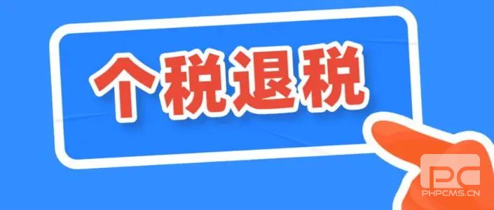 2020年个人所得税退税最后一天 2020年个人所得税退税截止时间