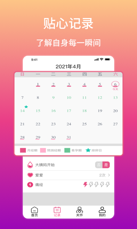 安卓月月轻松-生理期软件下载