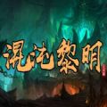 混沌黎明rpg游戏