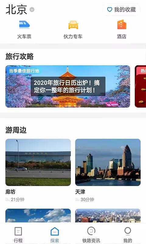 安卓中国铁路旅游app