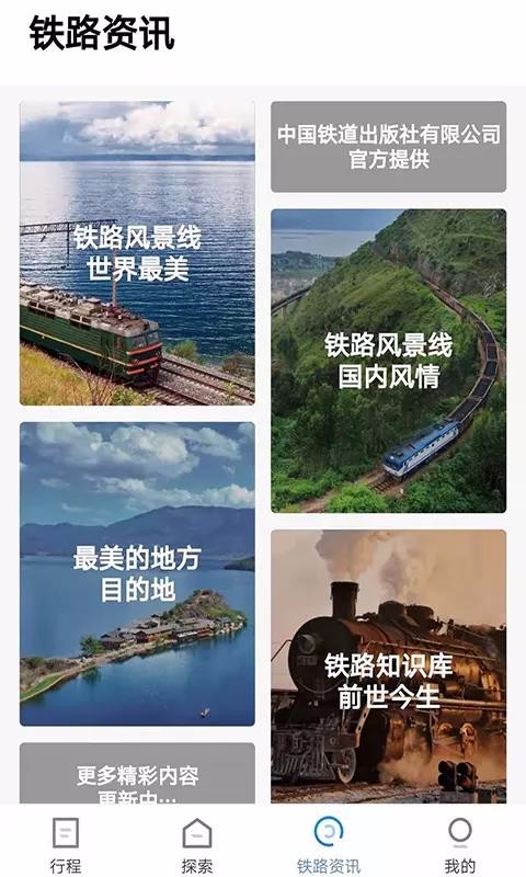 中国铁路旅游