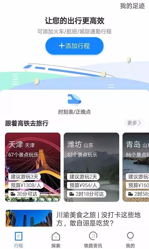 安卓中国铁路旅游软件下载