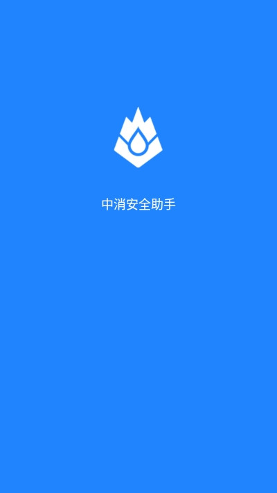 中消安全助手app