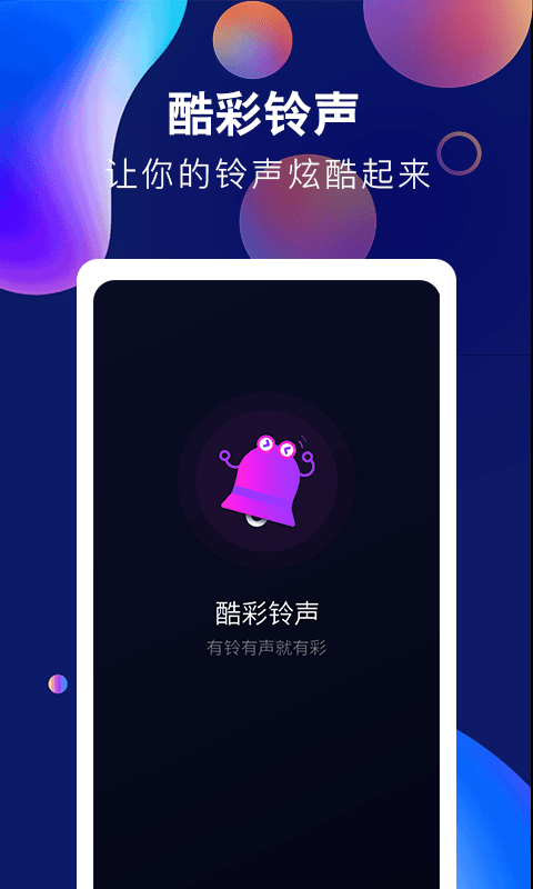 安卓酷彩铃声最新版app