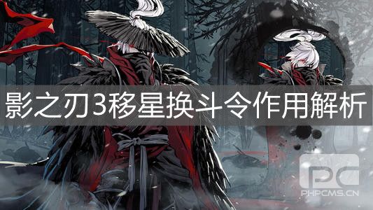 《影之刃3》移星换斗令作用解析