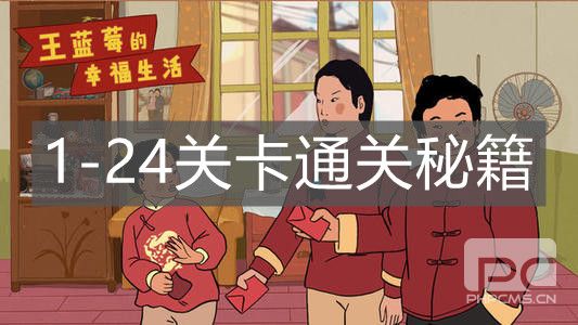 《王蓝莓的幸福生活》1-24关卡通关秘籍