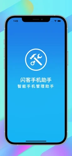 闪客手机助手