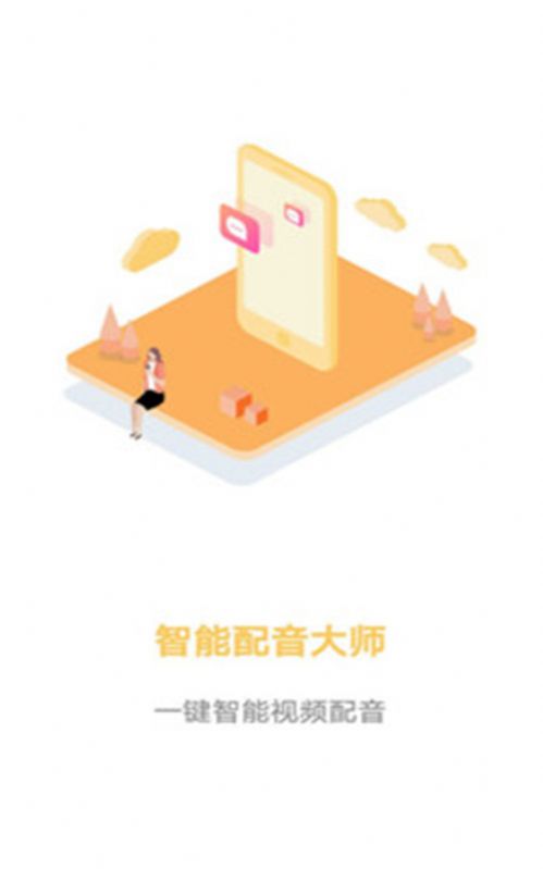 智能配音大师app下载