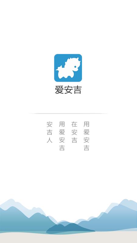 爱安吉app最新版