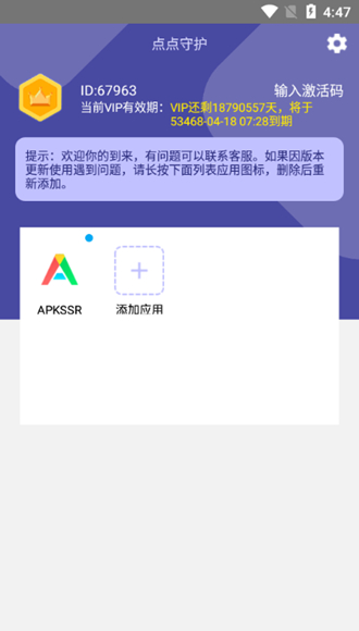 安卓点点守护会员直装版app