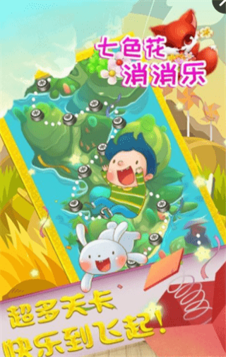 七色花消消乐app