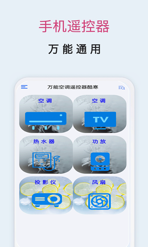 酷冷万能空调遥控器