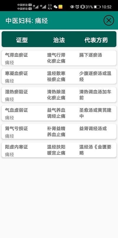 安卓中医妇科app