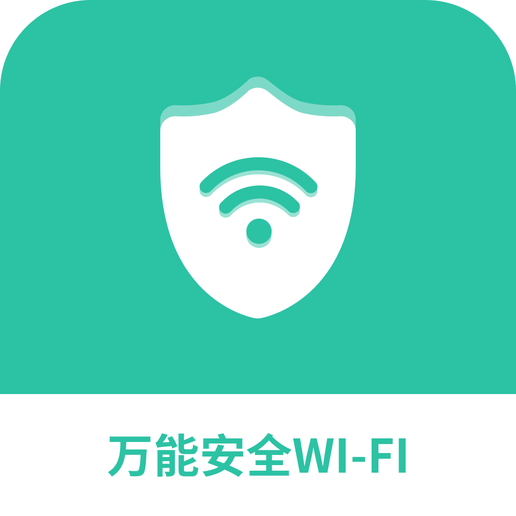 万能安全wifi官方版