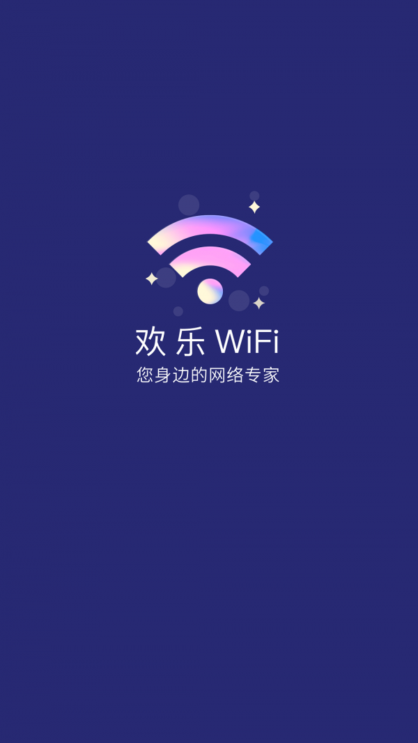 欢乐wifiapp