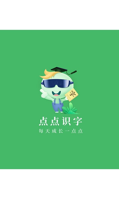 点点识字