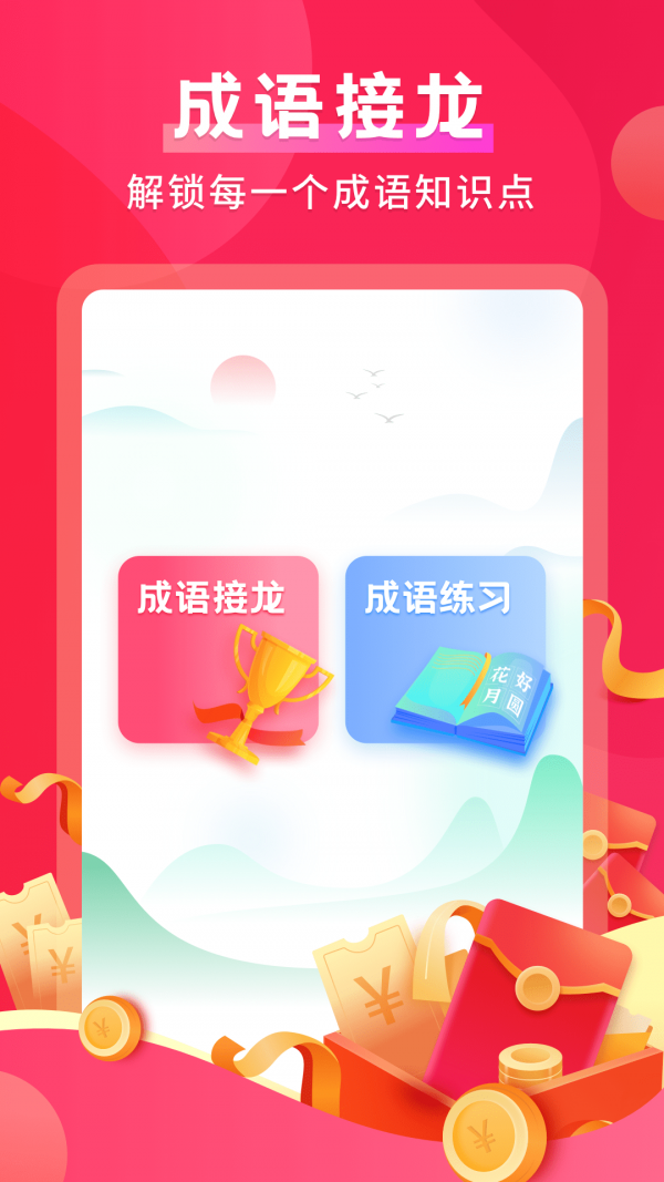 默契成语app