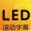 led滚动字幕灯牌显示屏