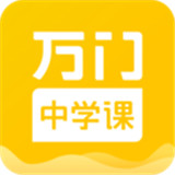 万门中学课app