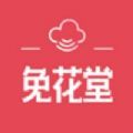 免花堂app手机官方版