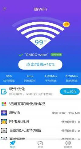 安卓趣wifi破解版app