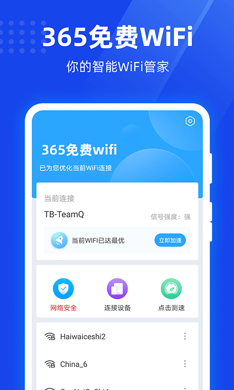 安卓365免费wifi最新版app