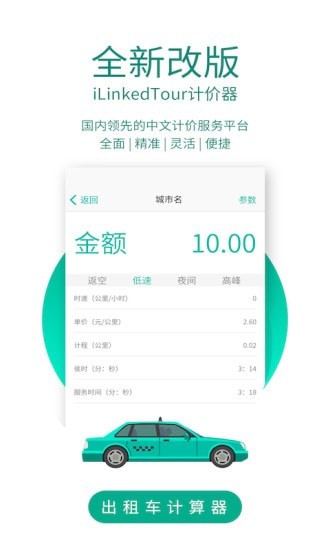 臻行出租车计价器app