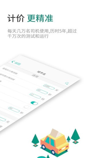 安卓臻行出租车计价器app软件下载