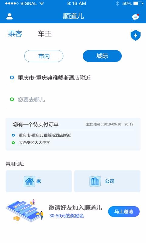 顺道儿app最新版下载