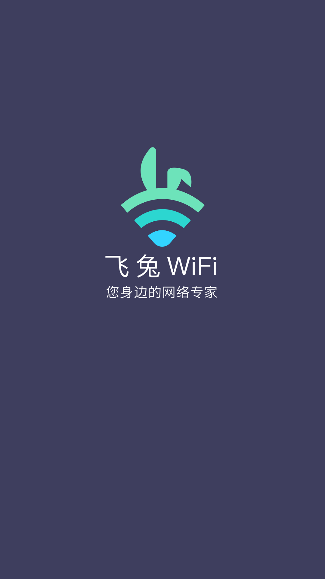 飞兔wifiapp下载