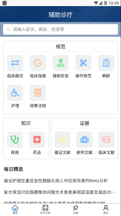 安卓临床诊疗知识库app