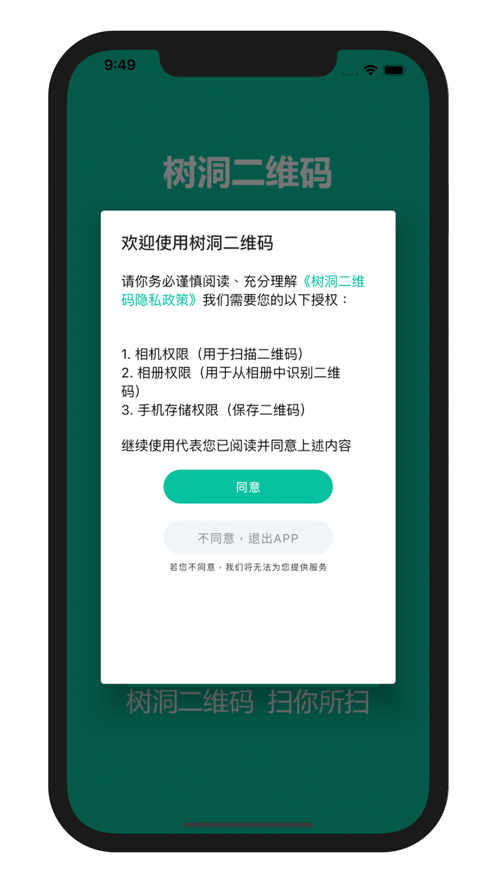 树洞二维码app下载