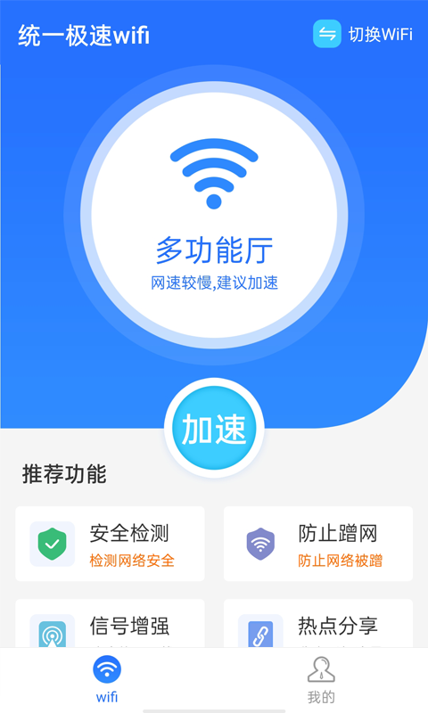 统一极速wifiapp下载