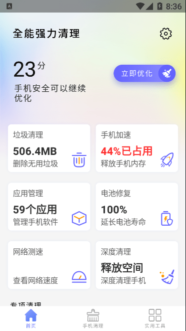 全能强力清理app