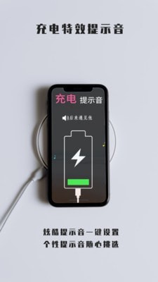 充电特效提示音app下载