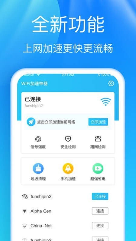 安卓wifi加速神器appapp