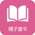 橘子漫书app