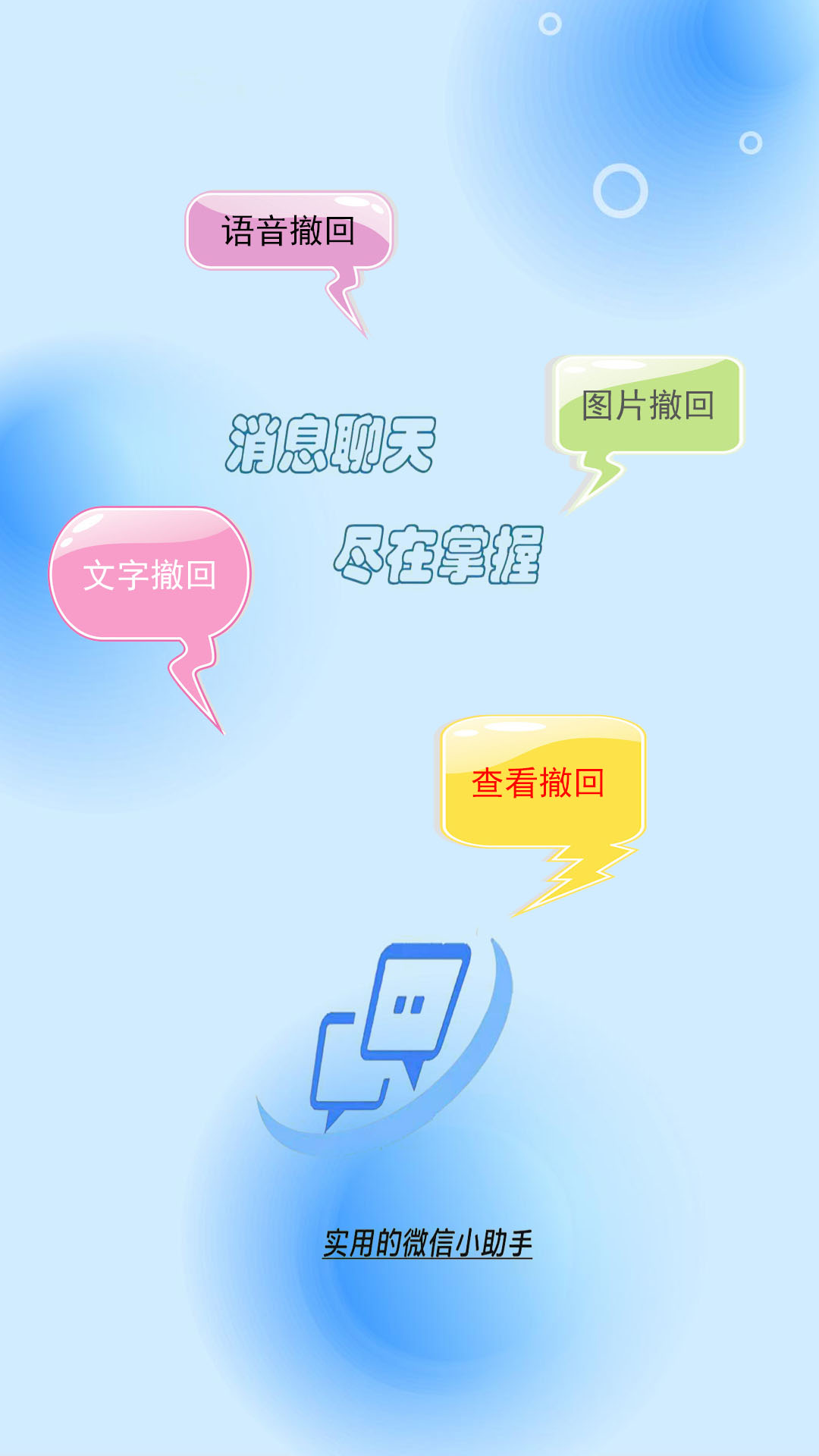 消息防撤回助手app