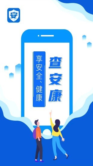 查安康官方版