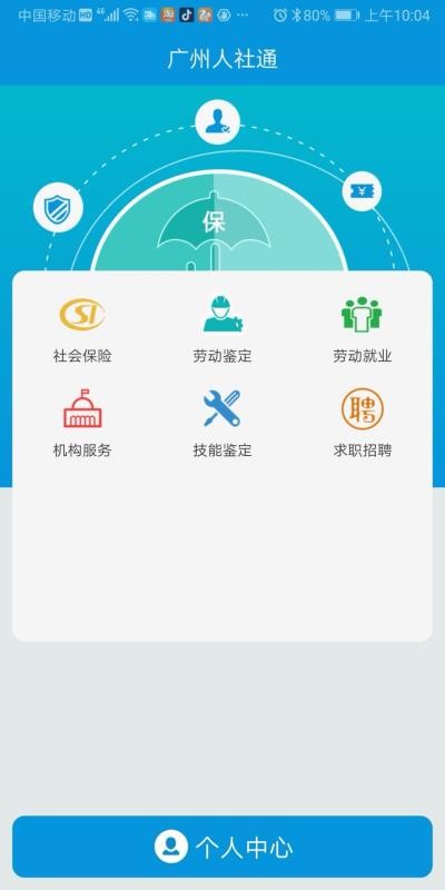 安卓广州人社通app官网版app